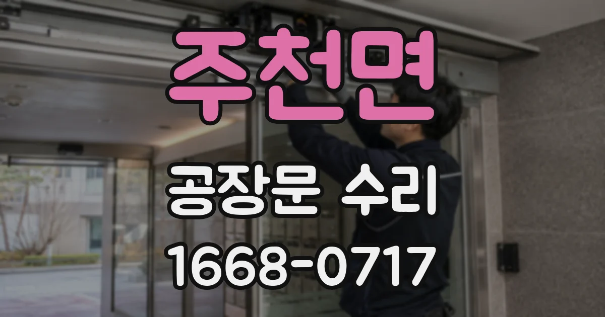 주천면 공장문 수리