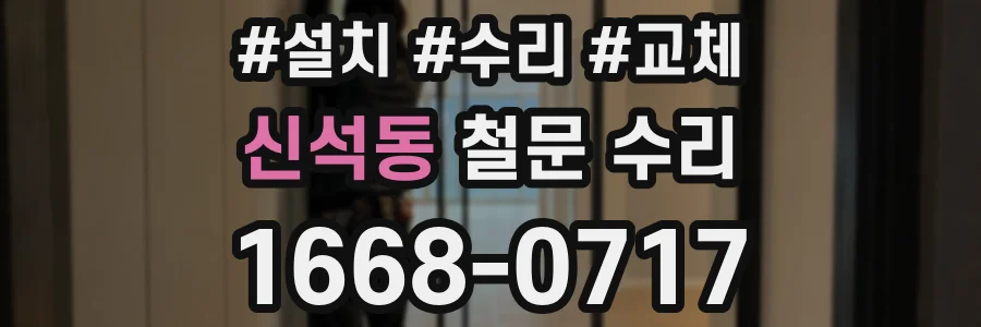 신석동 철문 수리
