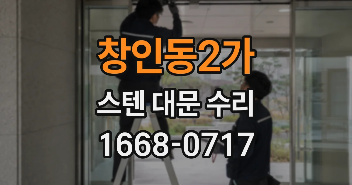창인동2가 스텐 대문 수리