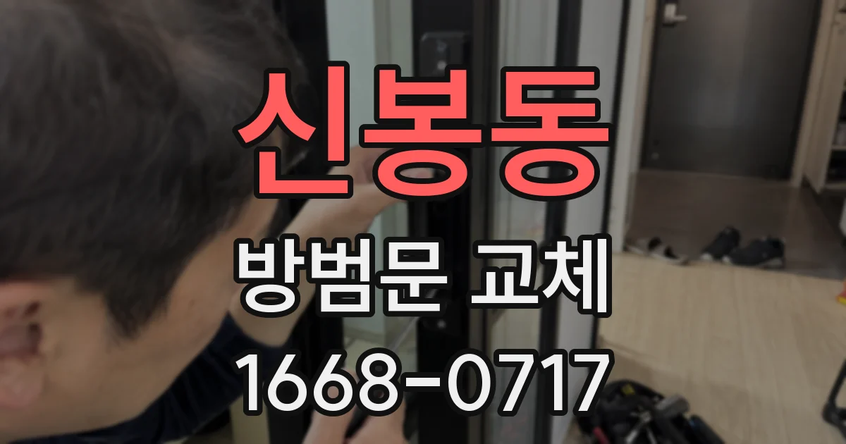 신봉동 방범문 교체