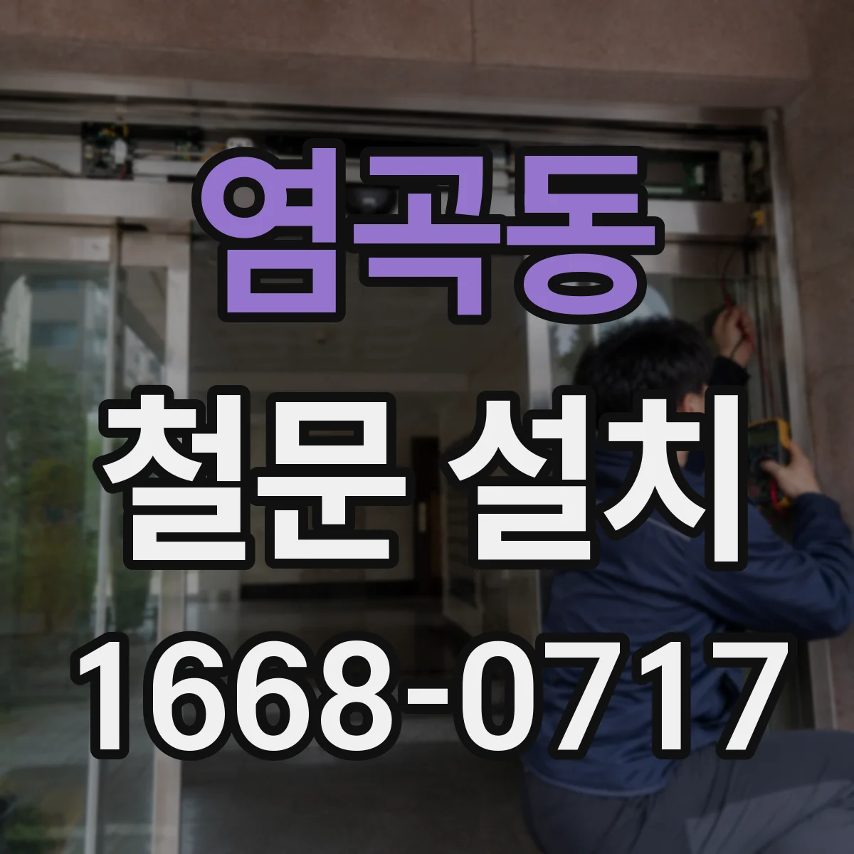 염곡동 철문 설치
