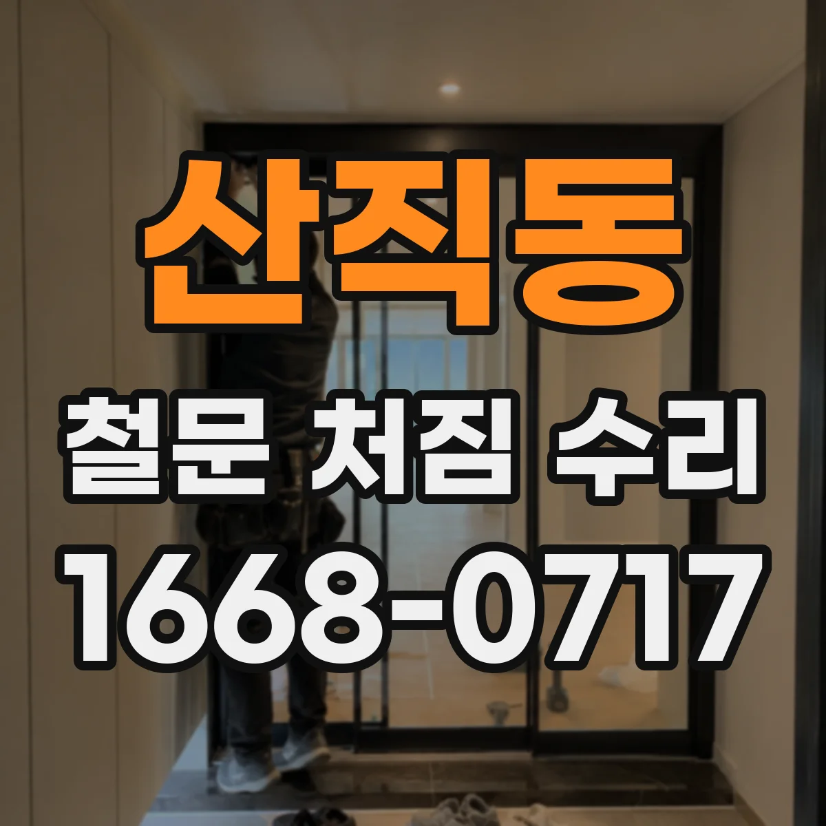산직동 철문 처짐 수리