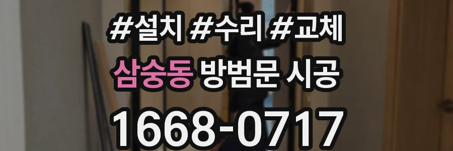 삼숭동 방범문 시공