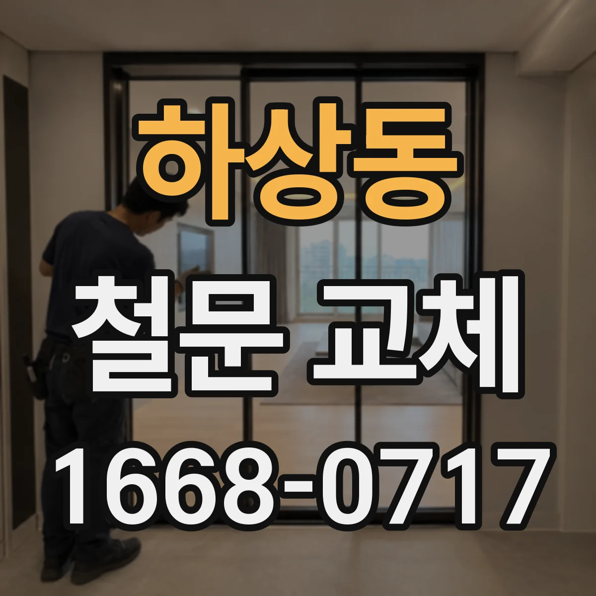 하상동 철문 교체