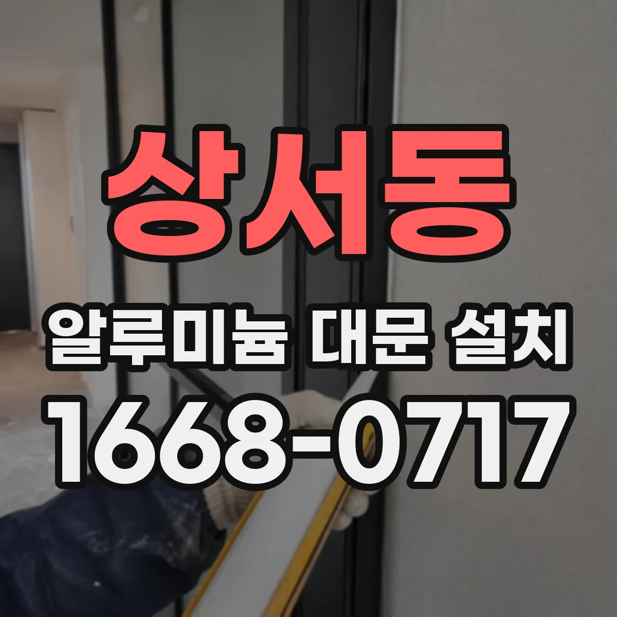 상서동 알루미늄 대문 설치