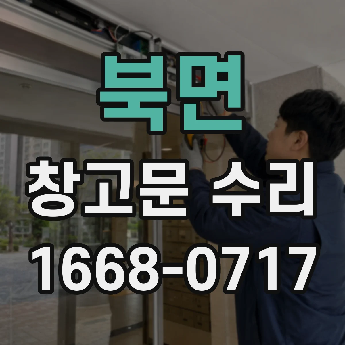 북면 창고문 수리
