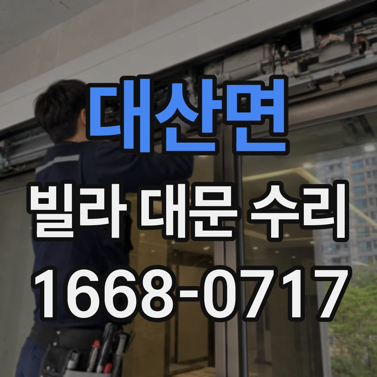 대산면 빌라 대문 수리
