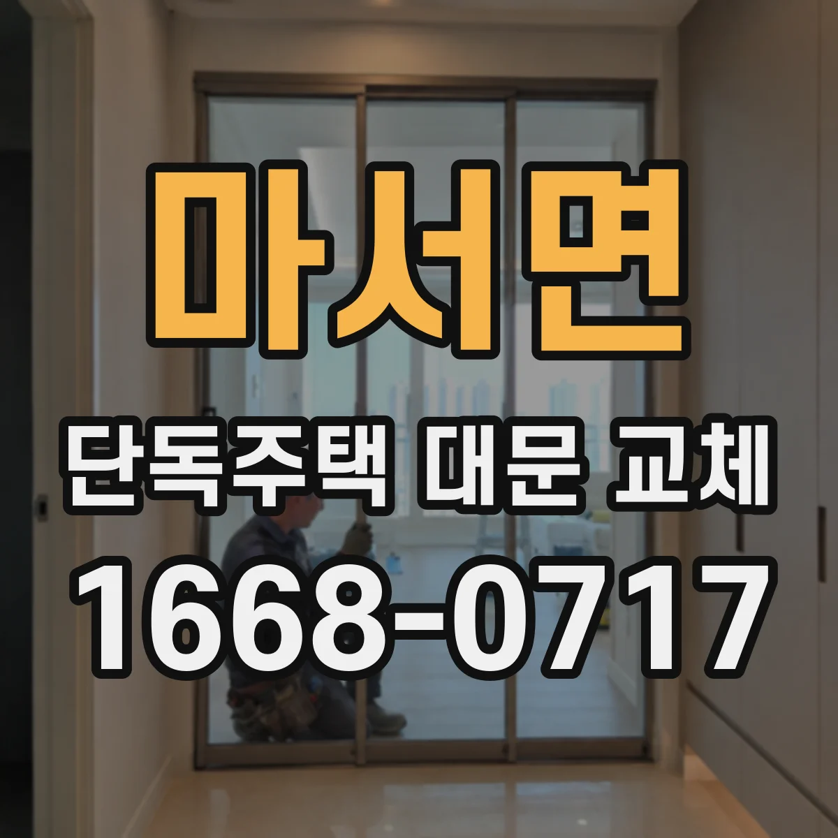 마서면 단독주택 대문 교체
