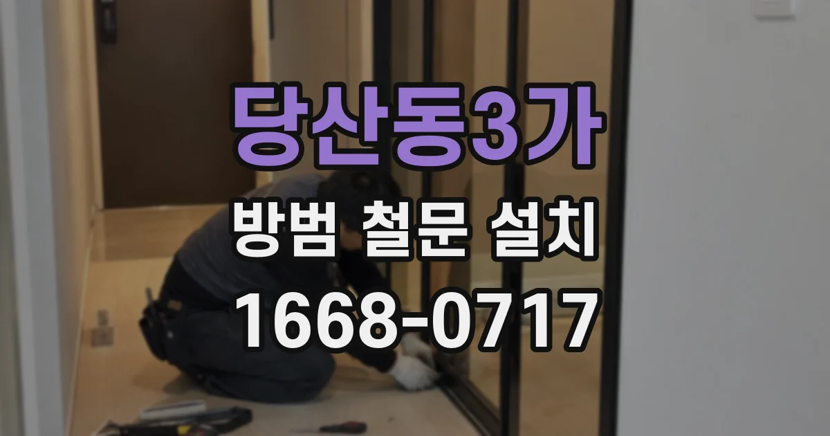 당산동3가 방범 철문 설치