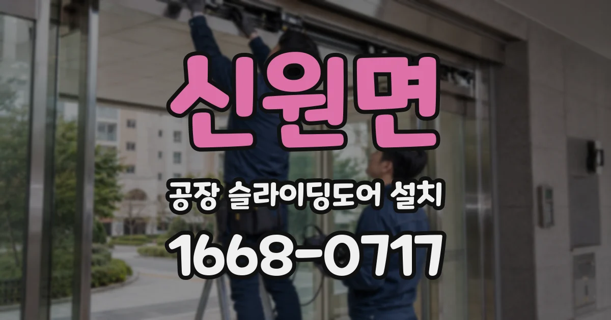 신원면 공장 슬라이딩도어 설치