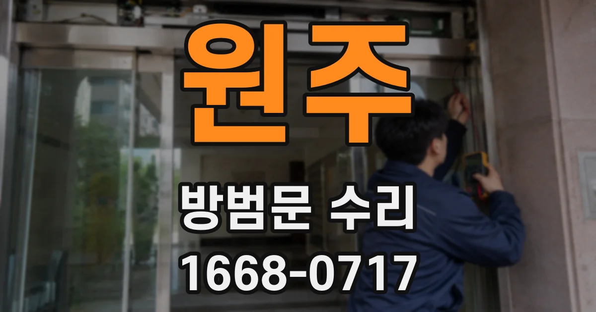 원주 방범문 수리