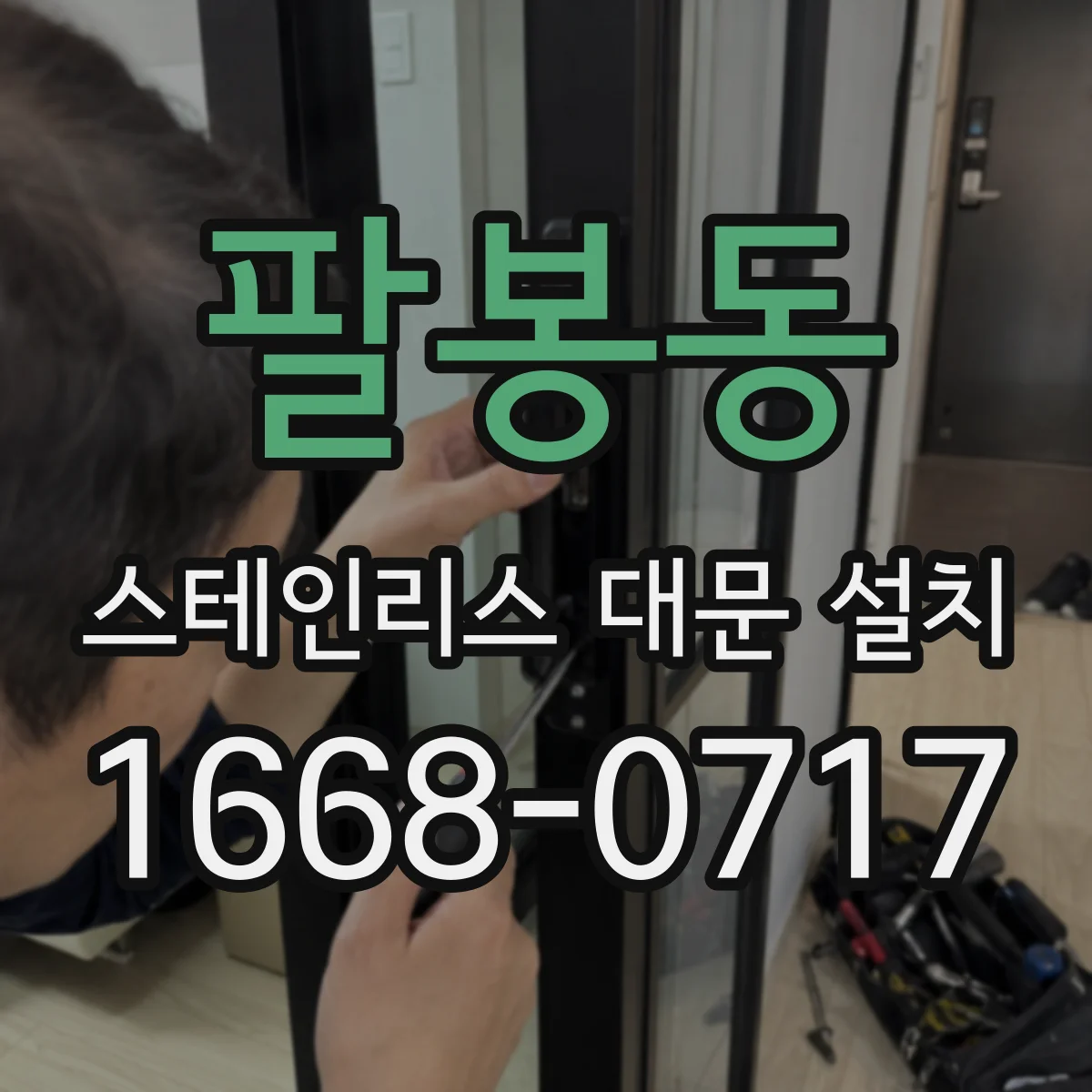 팔봉동 스테인리스 대문 설치