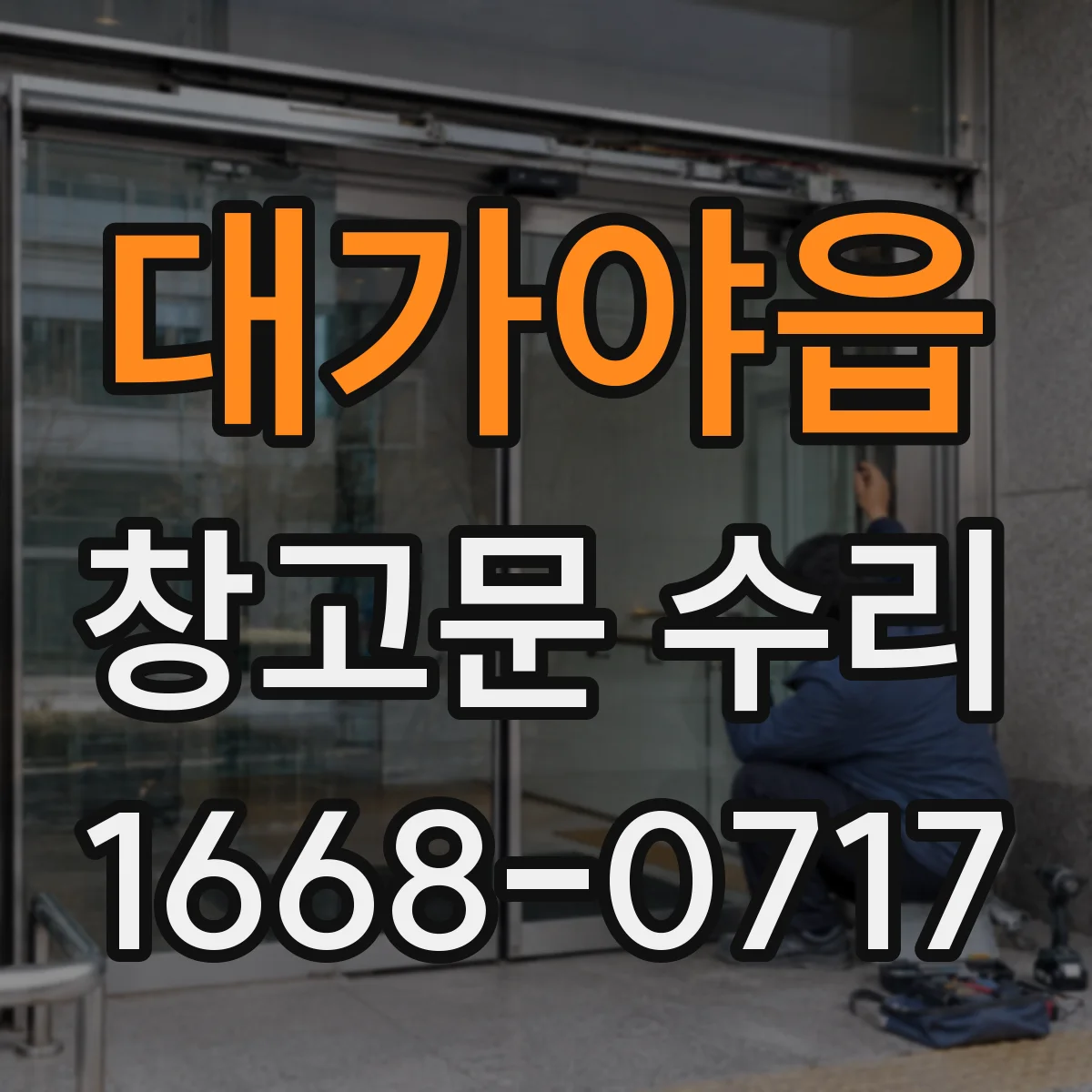 대가야읍 창고문 수리