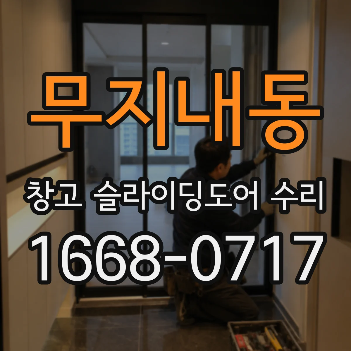 무지내동 창고 슬라이딩도어 수리