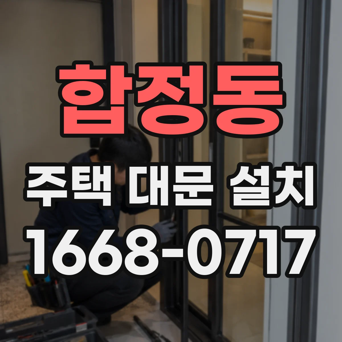 합정동 주택 대문 설치
