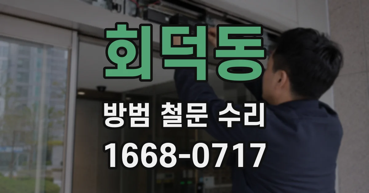 회덕동 방범 철문 수리