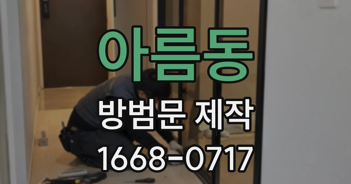 아름동 방범문 제작