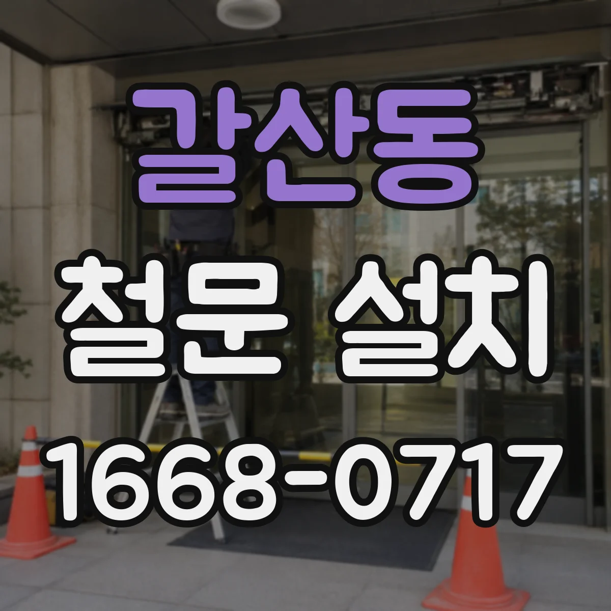 갈산동 철문 설치