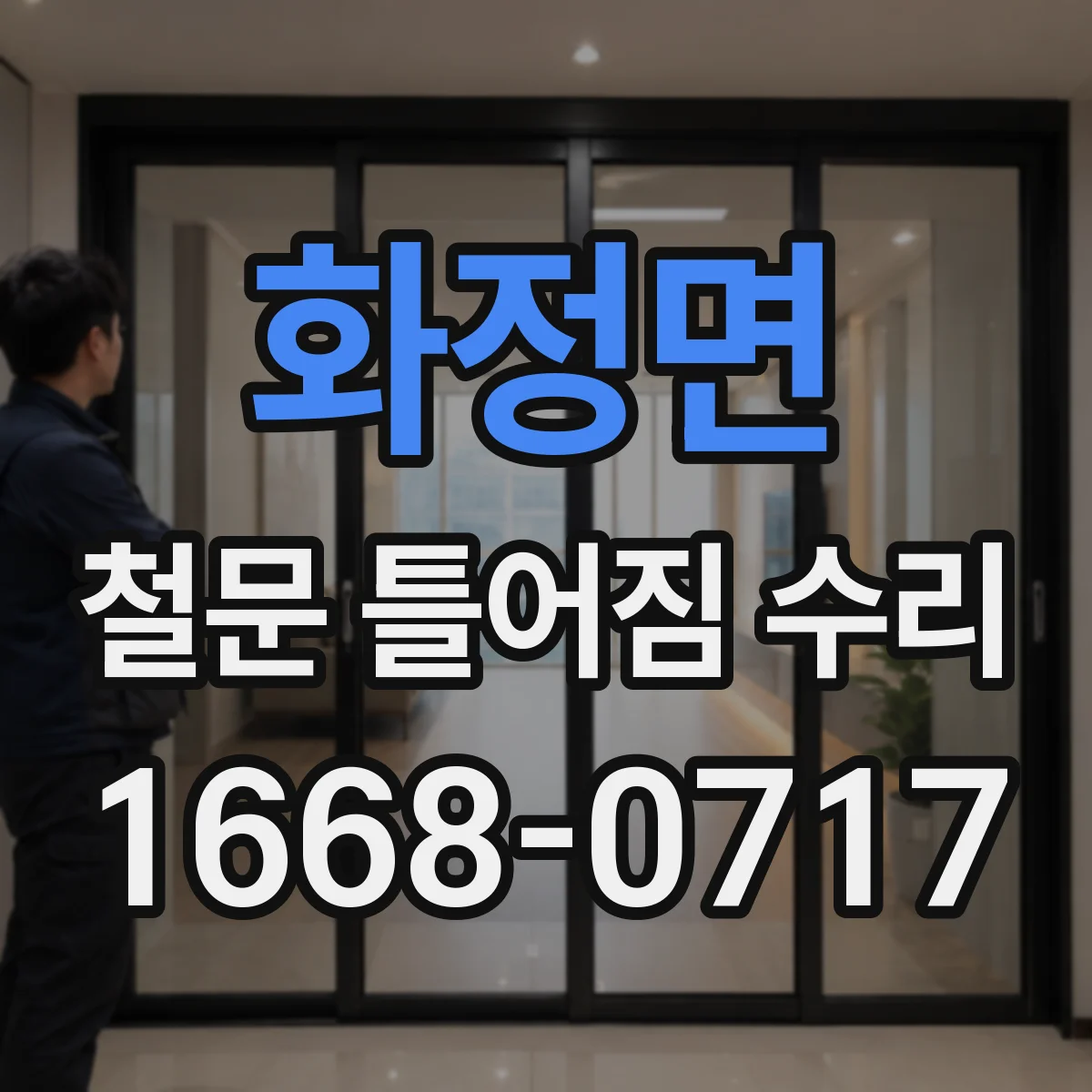 화정면 철문 틀어짐 수리