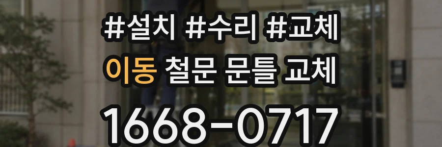 이동 철문 문틀 교체