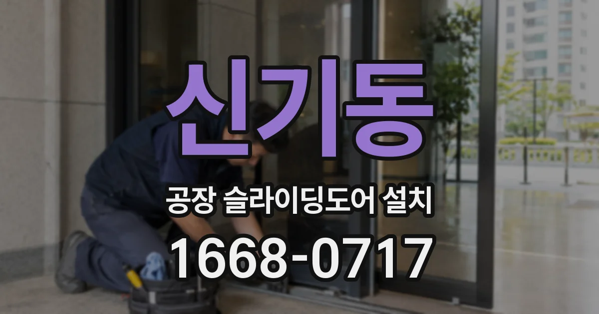 신기동 공장 슬라이딩도어 설치