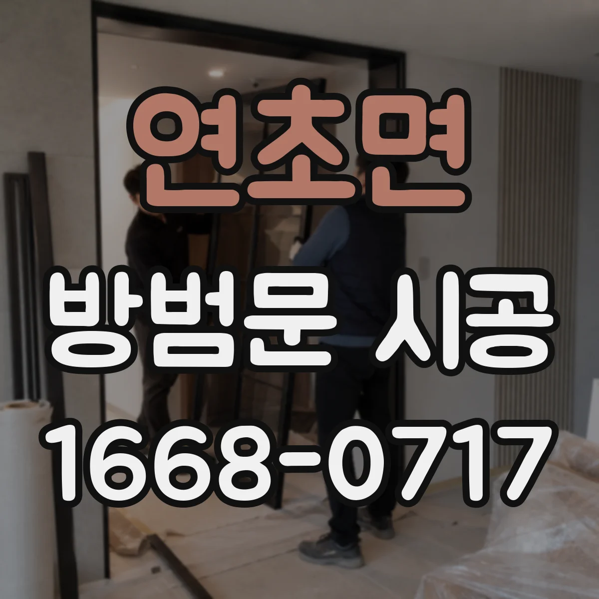 연초면 방범문 시공
