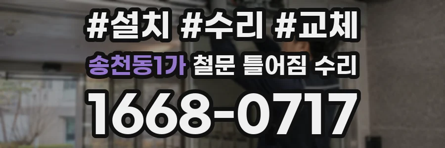 송천동1가 철문 틀어짐 수리