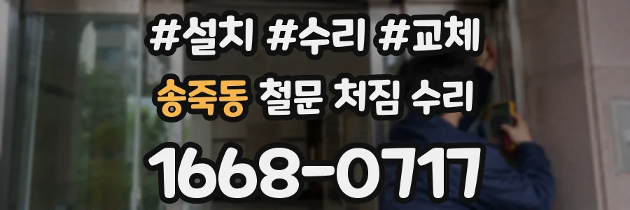 송죽동 철문 처짐 수리