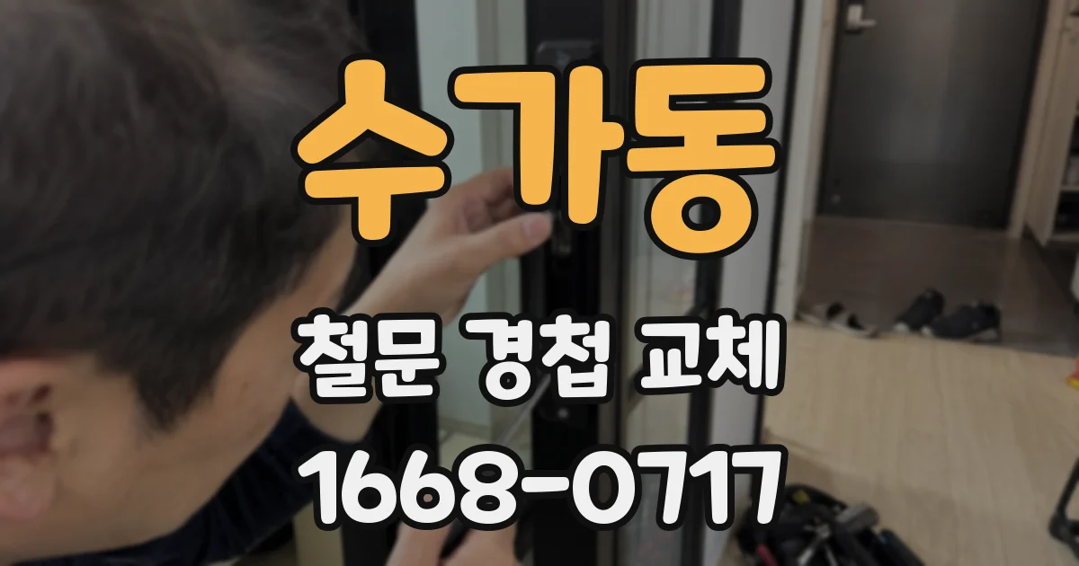 수가동 철문 경첩 교체