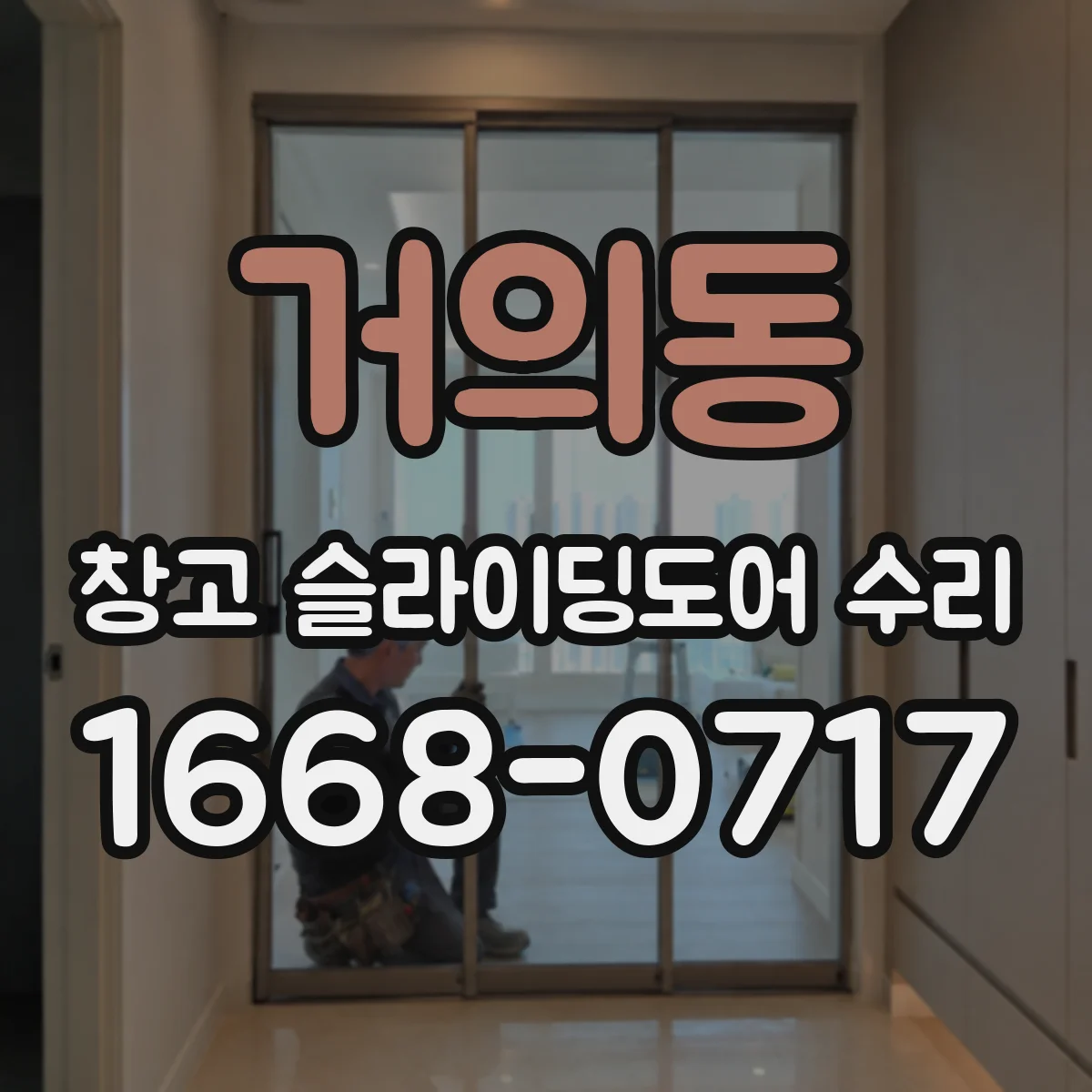 거의동 창고 슬라이딩도어 수리