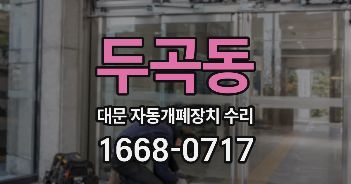 두곡동 대문 자동개폐장치 수리