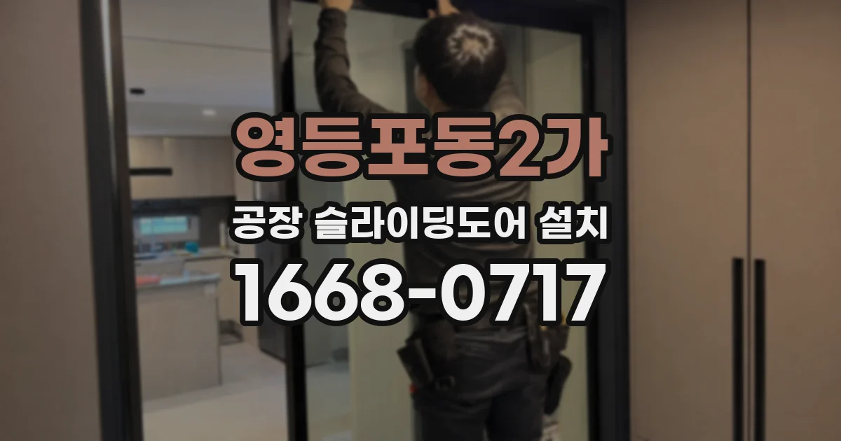 영등포동2가 공장 슬라이딩도어 설치