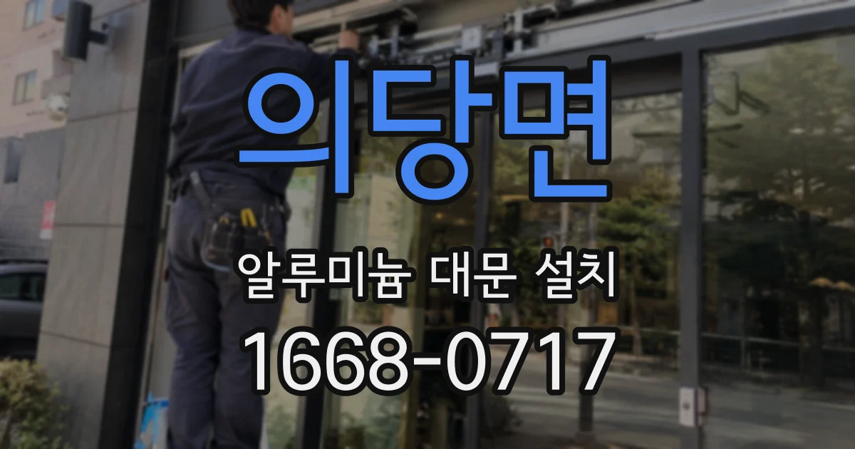 의당면 알루미늄 대문 설치