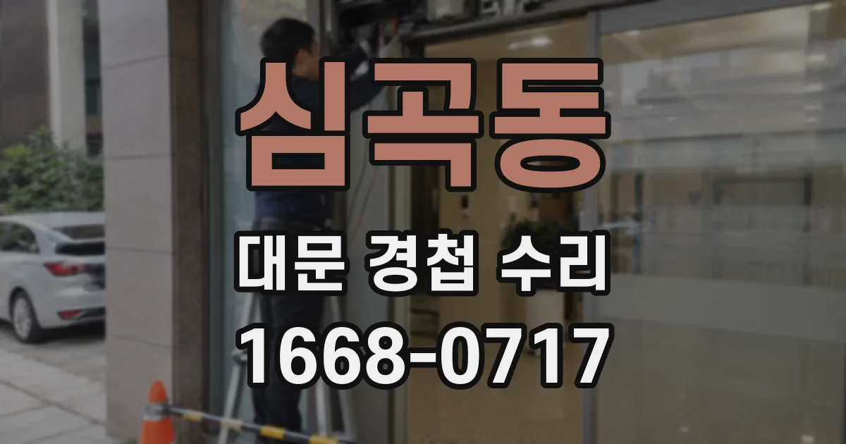 심곡동 대문 경첩 수리