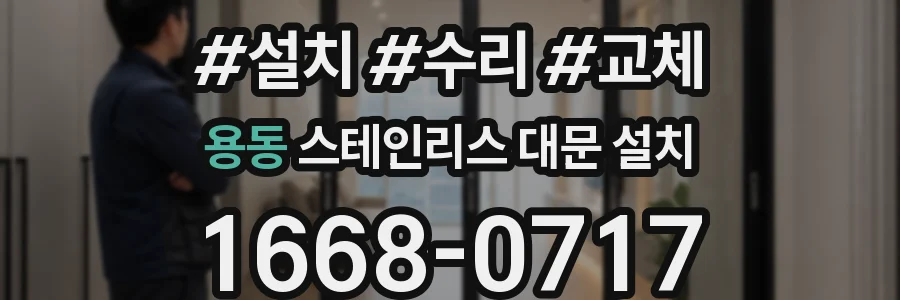 용동 스테인리스 대문 설치