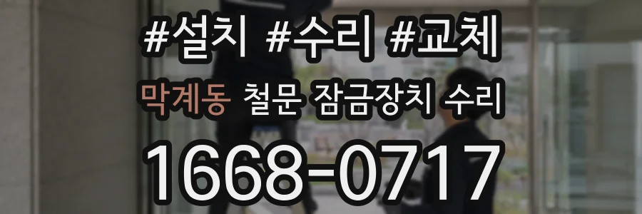 막계동 철문 잠금장치 수리