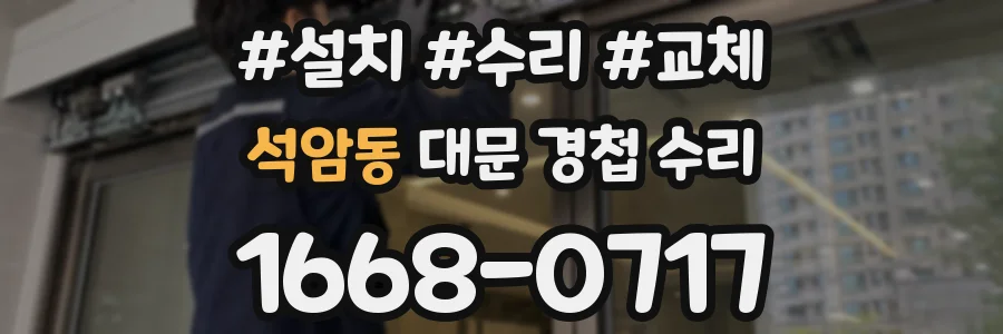 석암동 대문 경첩 수리