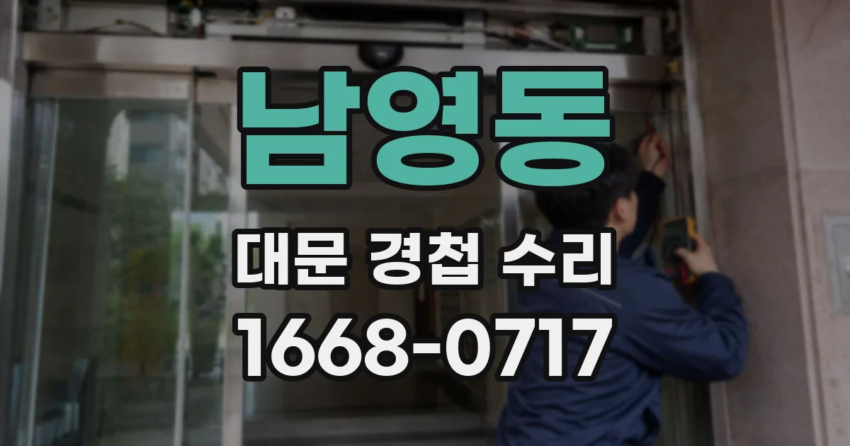 남영동 대문 경첩 수리