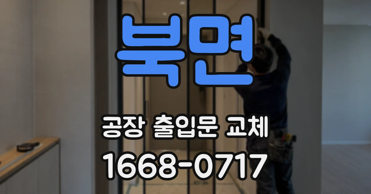 북면 공장 출입문 교체