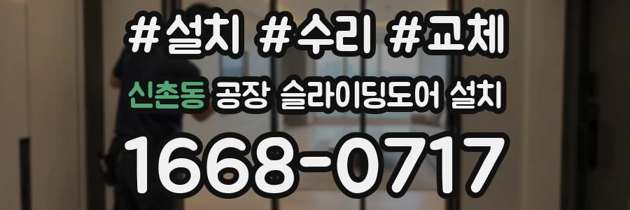 신촌동 공장 슬라이딩도어 설치