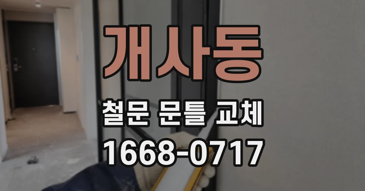 개사동 철문 문틀 교체