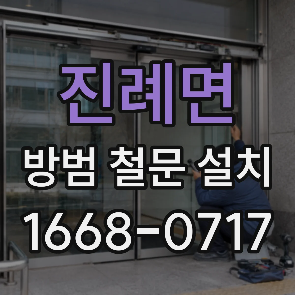 진례면 방범 철문 설치