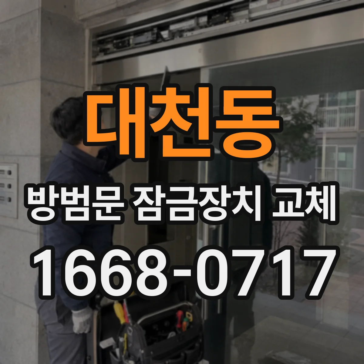 대천동 방범문 잠금장치 교체