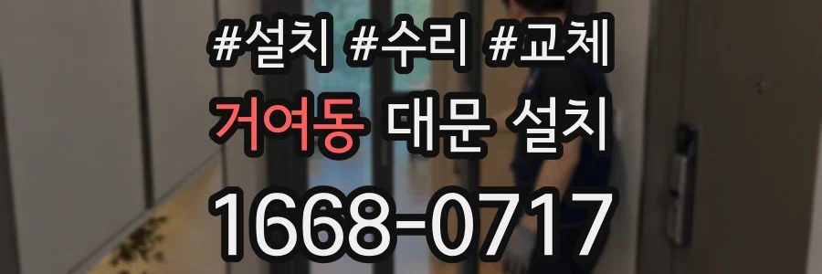 거여동 대문 설치