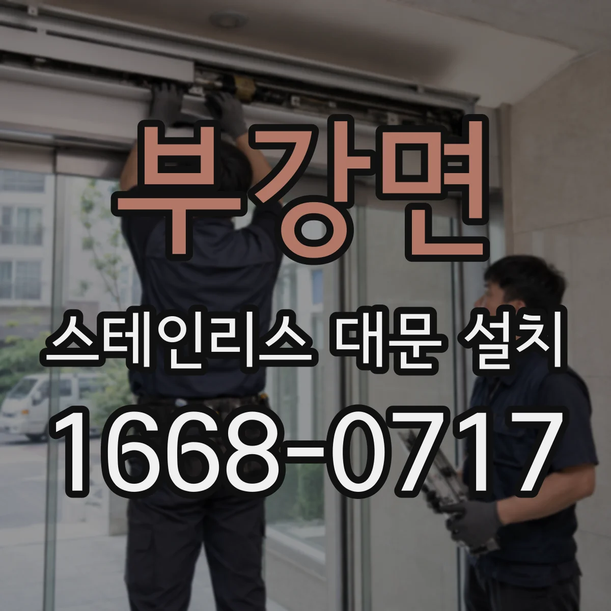 부강면 스테인리스 대문 설치
