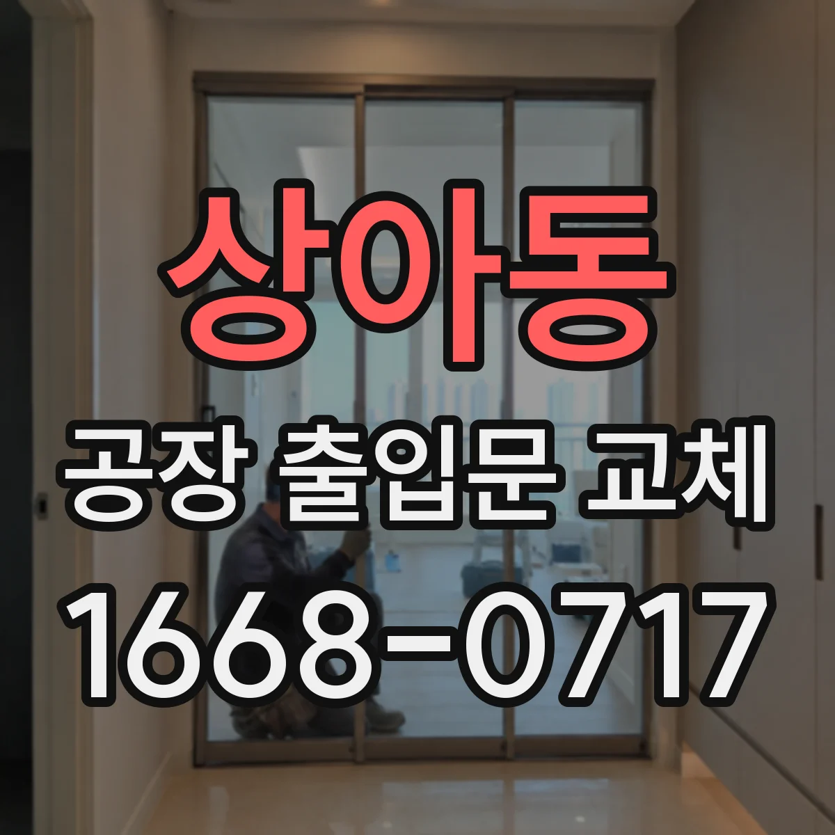 상아동 공장 출입문 교체