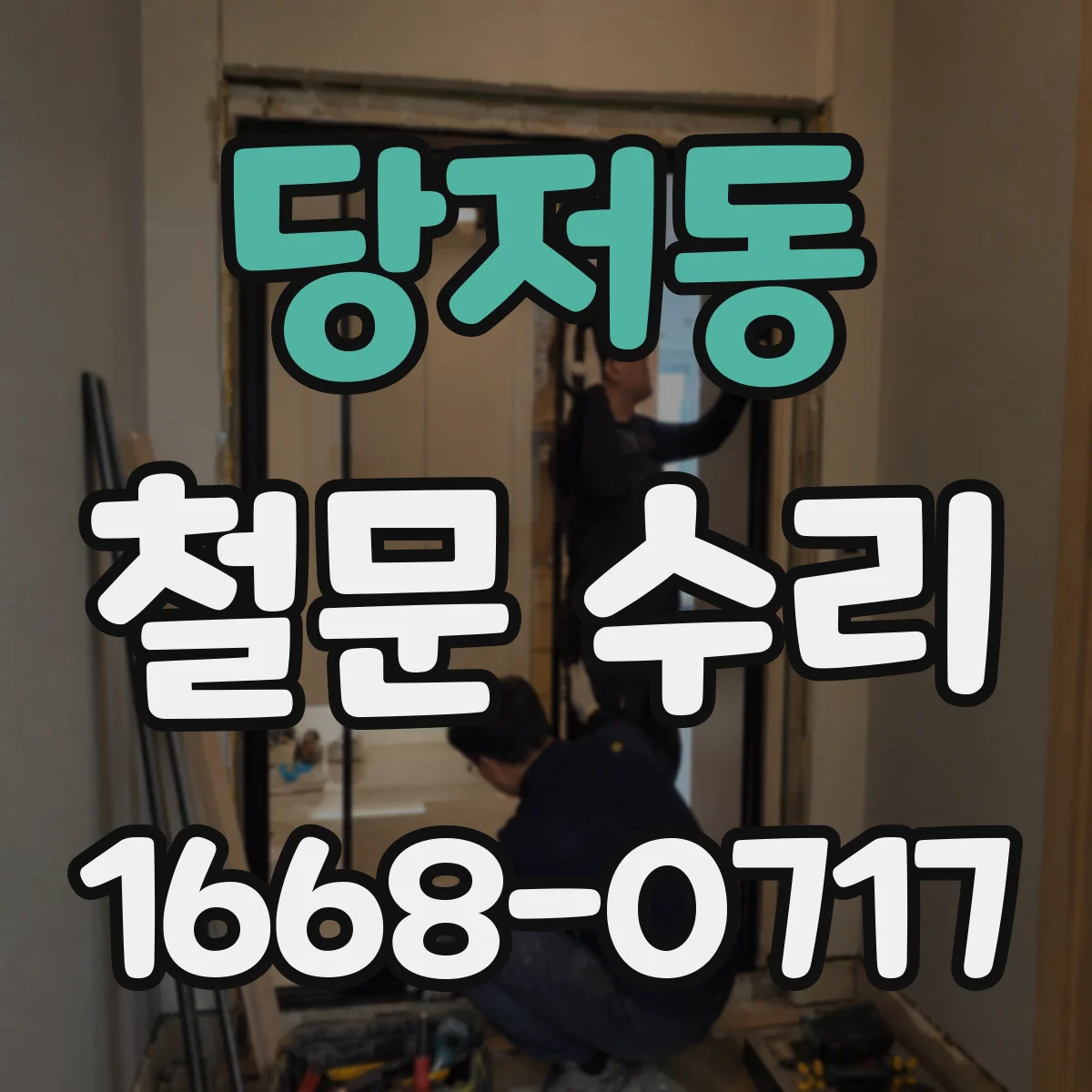 당저동 철문 수리