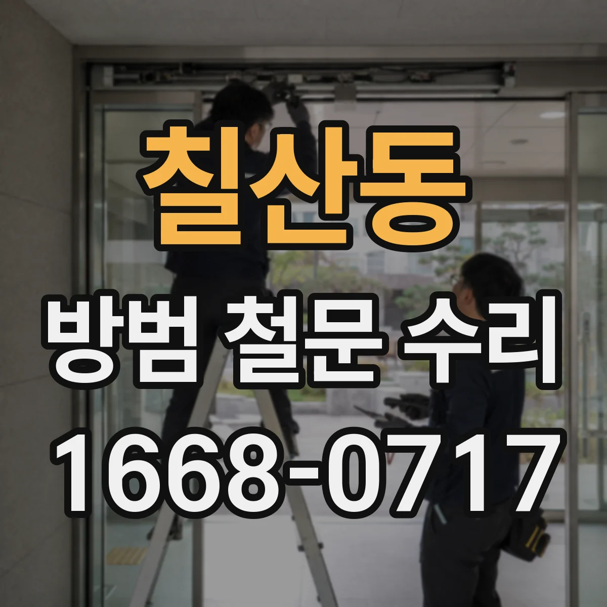 칠산동 방범 철문 수리