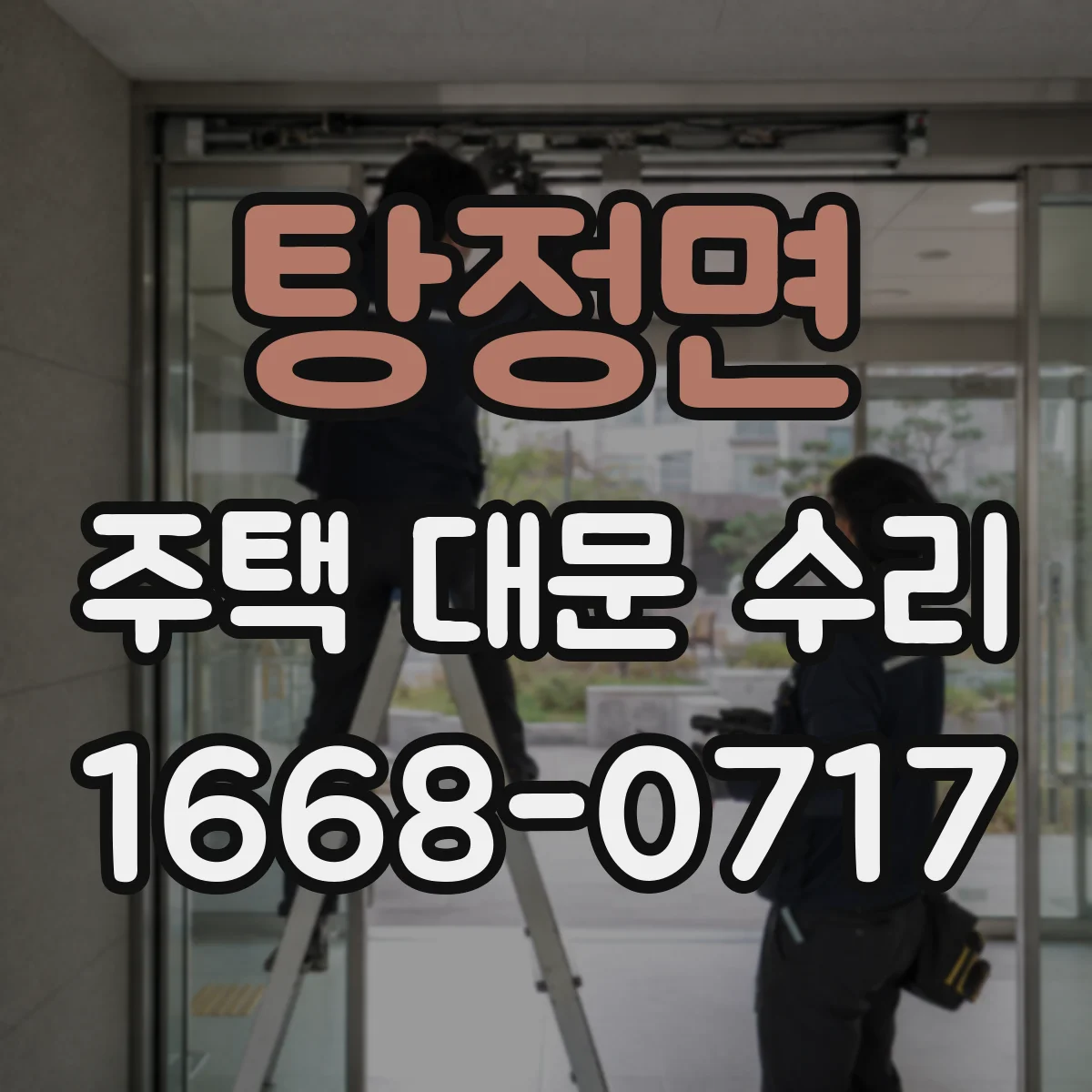 탕정면 주택 대문 수리