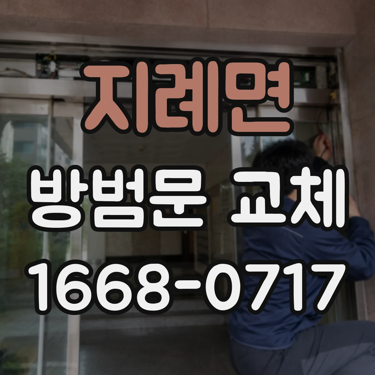 지례면 방범문 교체